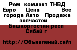 Рем. комлект ТНВД Евро 2 › Цена ­ 1 500 - Все города Авто » Продажа запчастей   . Башкортостан респ.,Сибай г.